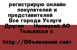 регистрирую онлайн-покупателей и представителей AVON - Все города Услуги » Другие   . Ненецкий АО,Тельвиска с.